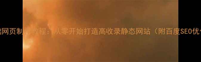 图片 PS零基础网页制作教程：从零开始打造高收录静态网站（附百度SEO优化技巧）