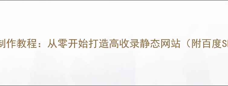 图片 PS零基础网页制作教程：从零开始打造高收录静态网站（附百度SEO优化技巧）1