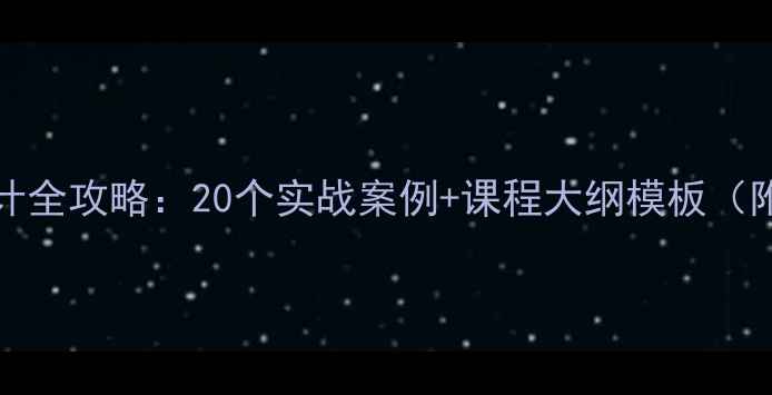 图片 Photoshop课程设计全攻略：20个实战案例+课程大纲模板（附百度收录技巧）1