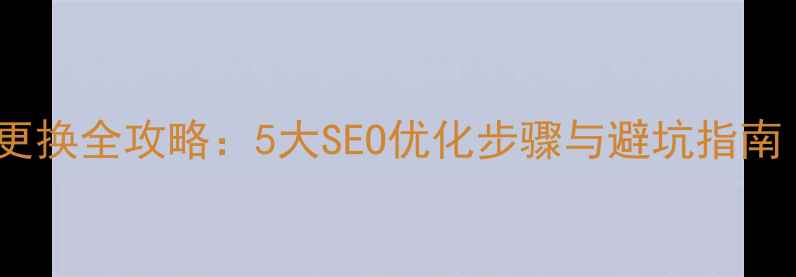 图片 Prestashop模板更换全攻略：5大SEO优化步骤与避坑指南（附实战案例）2