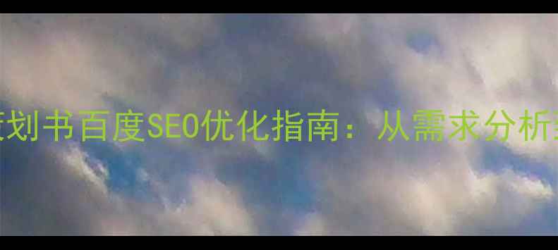 图片 QQ空间网页设计策划书百度SEO优化指南：从需求分析到落地执行全流程