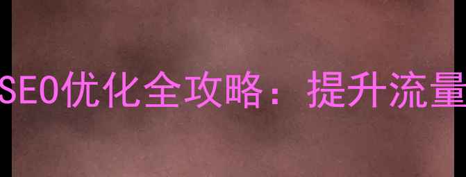 图片 QQ网页聊天功能百度SEO优化全攻略：提升流量与转化率的核心技巧