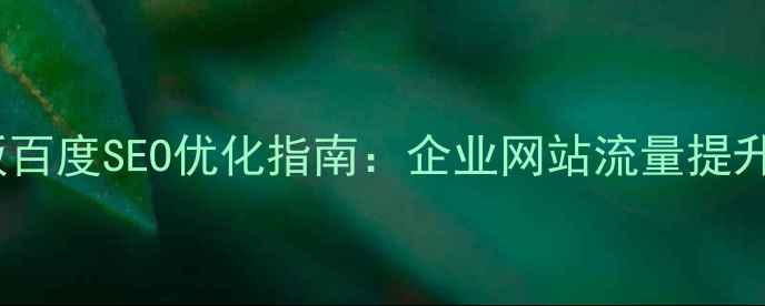 图片 SDCMS企业版模板百度SEO优化指南：企业网站流量提升的5大核心策略1