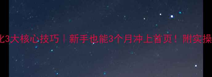 图片 SEO优化3大核心技巧｜新手也能3个月冲上首页！附实操指南🔥