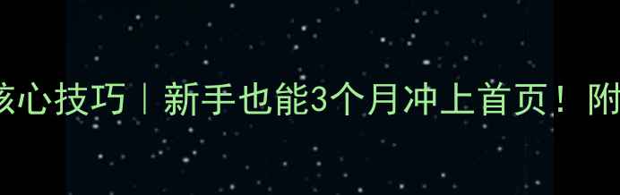 图片 SEO优化3大核心技巧｜新手也能3个月冲上首页！附实操指南🔥1