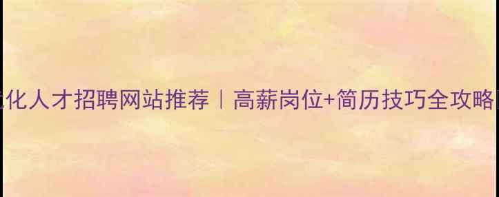 图片 SEO优化人才招聘网站推荐｜高薪岗位+简历技巧全攻略💻✨2