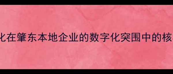 图片 SEO优化在肇东本地企业的数字化突围中的核心价值