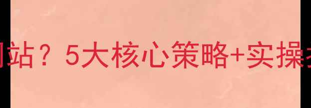 图片 SEO优化如何快速超越老网站？5大核心策略+实操指南（附百度算法解读）2