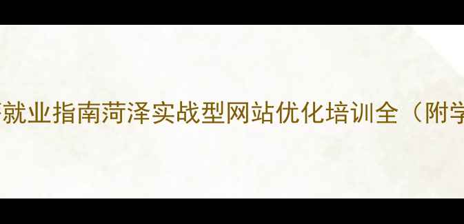 图片 SEO优化师高薪就业指南菏泽实战型网站优化培训全（附学员真实案例）