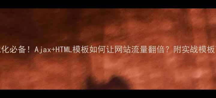 图片 SEO优化必备！Ajax+HTML模板如何让网站流量翻倍？附实战模板下载2