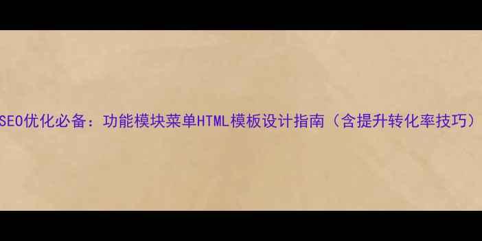 图片 SEO优化必备：功能模块菜单HTML模板设计指南（含提升转化率技巧）