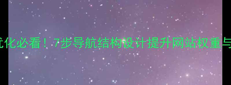 图片 SEO优化必看！7步导航结构设计提升网站权重与流量