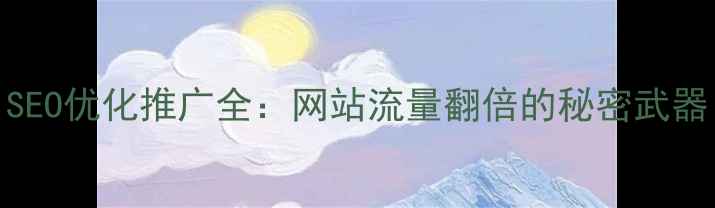 图片 SEO优化推广全：网站流量翻倍的秘密武器