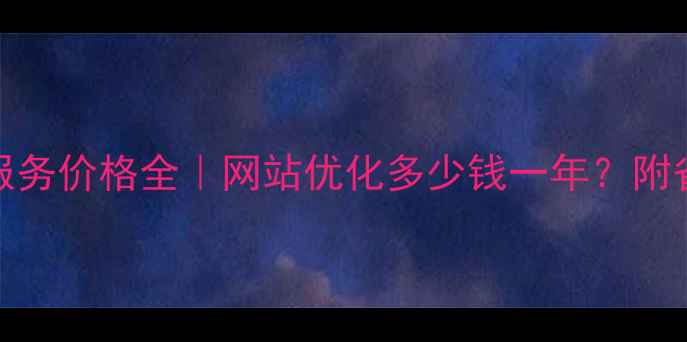 图片 SEO优化服务价格全｜网站优化多少钱一年？附省钱攻略1