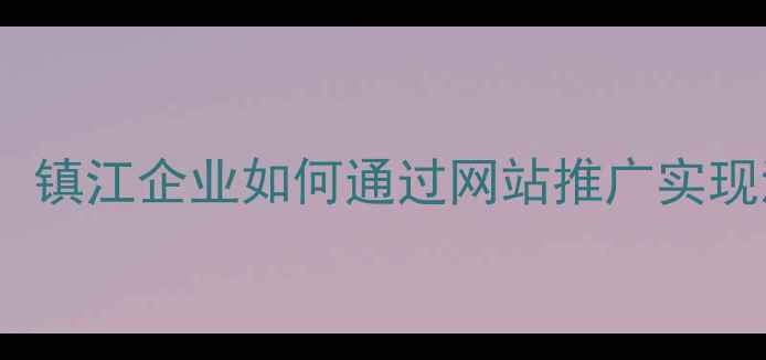 图片 SEO优化策略：镇江企业如何通过网站推广实现流量翻倍增长
