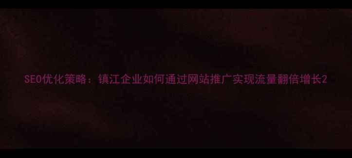 图片 SEO优化策略：镇江企业如何通过网站推广实现流量翻倍增长2