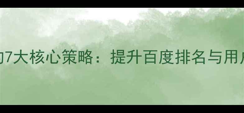 图片 SEO优化网站代码的7大核心策略：提升百度排名与用户体验的实战指南2