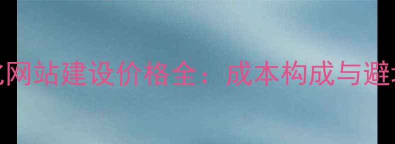 图片 SEO优化网站建设价格全：成本构成与避坑指南1