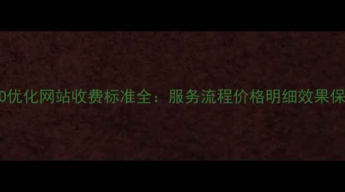 图片 SEO优化网站收费标准全：服务流程价格明细效果保障