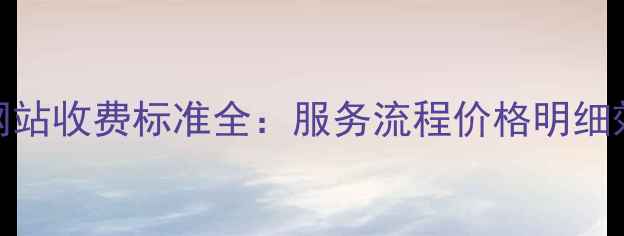 图片 SEO优化网站收费标准全：服务流程价格明细效果保障1