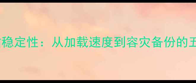 图片 SEO优化网站稳定性：从加载速度到容灾备份的五大核心策略