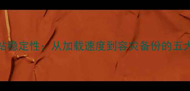 图片 SEO优化网站稳定性：从加载速度到容灾备份的五大核心策略2