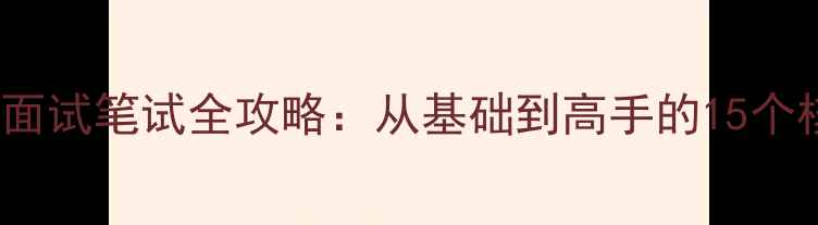 图片 SEO优化面试笔试全攻略：从基础到高手的15个核心考点