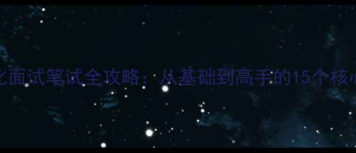 图片 SEO优化面试笔试全攻略：从基础到高手的15个核心考点2