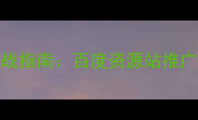 图片 SEO品牌优化实战指南：百度资源站推广+排名提升技巧