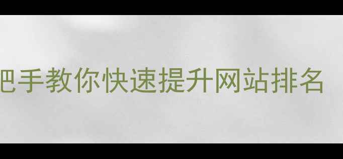 图片 SEO实战技巧：从0到1手把手教你快速提升网站排名（附百度SEO优化全流程）