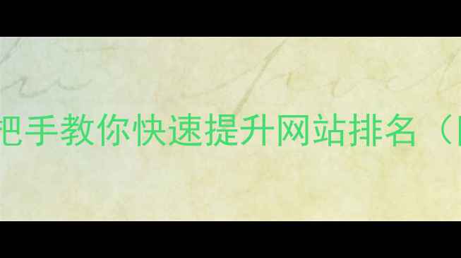 图片 SEO实战技巧：从0到1手把手教你快速提升网站排名（附百度SEO优化全流程）1