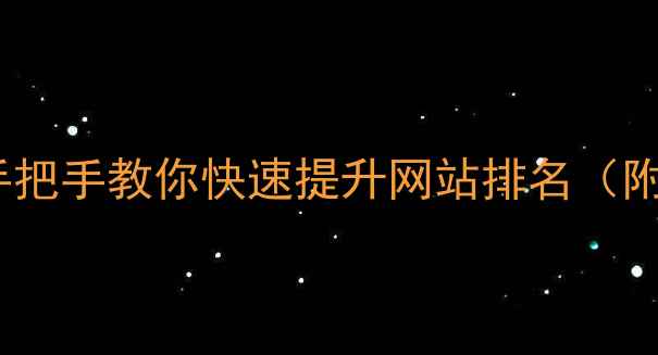 图片 SEO实战技巧：从0到1手把手教你快速提升网站排名（附百度SEO优化全流程）2