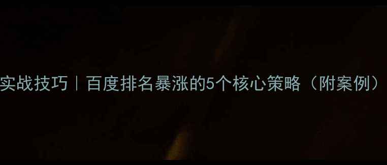 图片 SEO实战技巧｜百度排名暴涨的5个核心策略（附案例）✨2