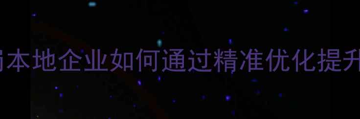 图片 SEO实战指南：萝岗本地企业如何通过精准优化提升网站流量与转化率