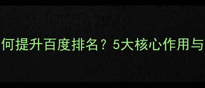 图片 SEO建站如何提升百度排名？5大核心作用与实操指南1