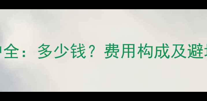 图片 SEO开户全：多少钱？费用构成及避坑指南2