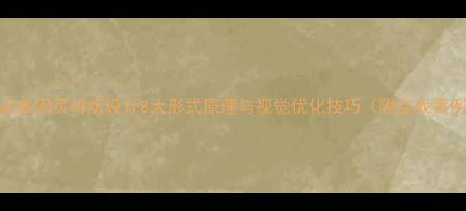 图片 SEO必备网页排版设计8大形式原理与视觉优化技巧（附实战案例）1