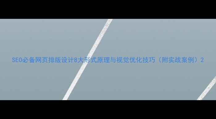 图片 SEO必备网页排版设计8大形式原理与视觉优化技巧（附实战案例）2