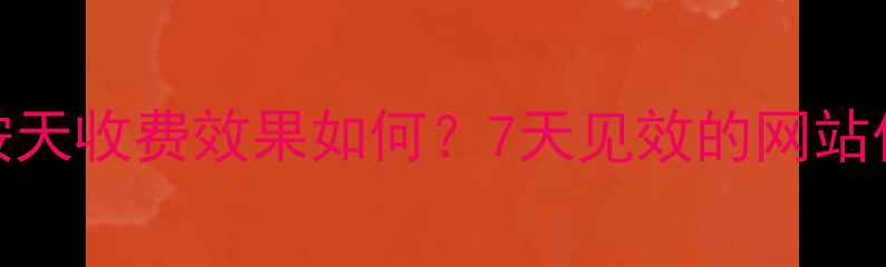 图片 SEO排名按天收费效果如何？7天见效的网站优化方案1