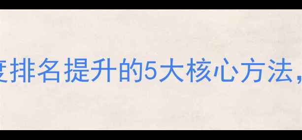 图片 SEO文章写作技巧｜百度排名提升的5大核心方法，小白也能轻松上手！1