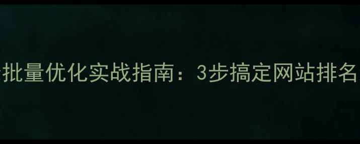 图片 SEO目录批量优化实战指南：3步搞定网站排名飙升✨1
