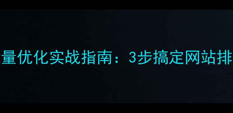 图片 SEO目录批量优化实战指南：3步搞定网站排名飙升✨2