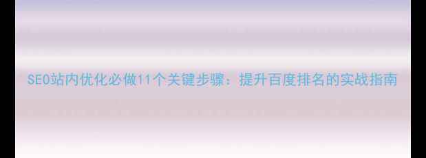 图片 SEO站内优化必做11个关键步骤：提升百度排名的实战指南