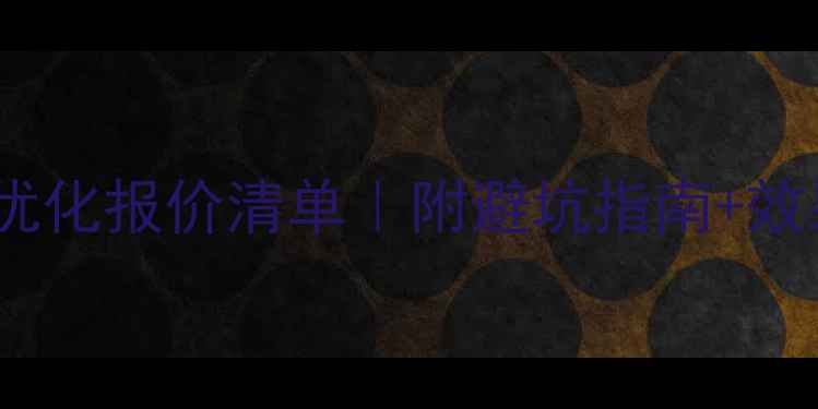 图片 SEO网站优化报价清单｜附避坑指南+效果保障🔥