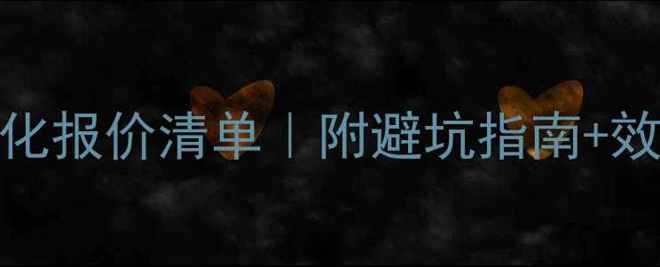 图片 SEO网站优化报价清单｜附避坑指南+效果保障🔥1