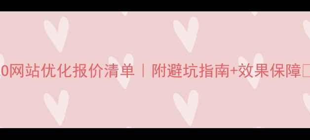 图片 SEO网站优化报价清单｜附避坑指南+效果保障🔥2