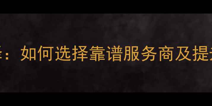 图片 SEO网站优化最佳选择：如何选择靠谱服务商及提升排名的5大核心策略