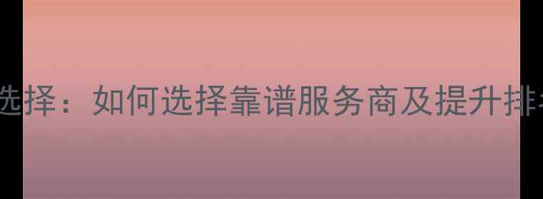 图片 SEO网站优化最佳选择：如何选择靠谱服务商及提升排名的5大核心策略2