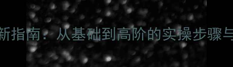 图片 SEO网站优化最新指南：从基础到高阶的实操步骤与效果提升策略1