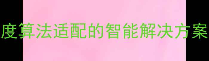 图片 SEO自动优化神器：百度算法适配的智能解决方案（附实战操作指南）2